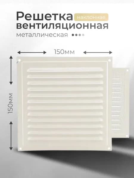 Решётка вентиляционная металлическая 150x150, слоновая кость
