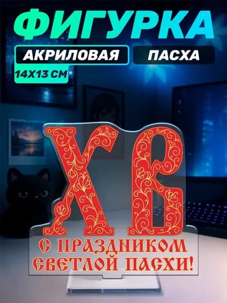 Акриловая фигурка на стол Христос Воскрес