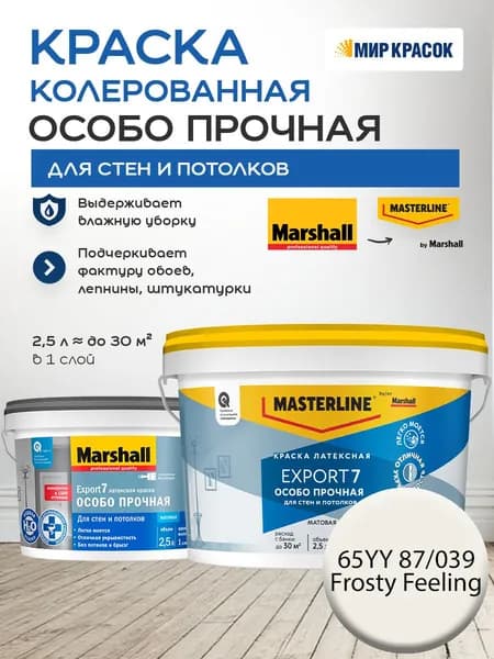 MASTERLINE (MARSHALL) EXPORT 7 ОСОБО ПРОЧНАЯ краска колерованная, латексн. для стен и потолков, матовая, цвет 65YY 87/039 (2,5л)