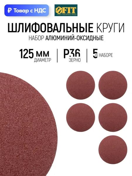 FIT Шлифовальный круг 125 мм под липучку 5 шт., наждачка Р 36