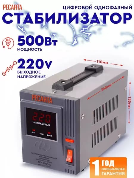 Стабилизатор АСН - 500/1-Ц Ресанта от 140В / релейный для защиты техники от замыкания и скачков / для газового котла и дома