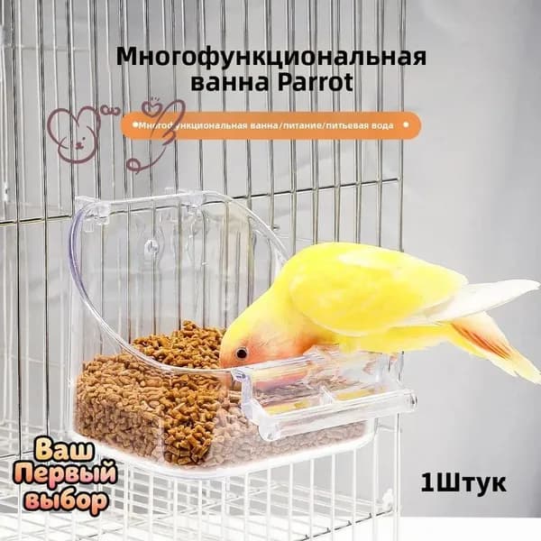 Универсальный квадратный контейнер для птиц: купалка, кормушка и поилка