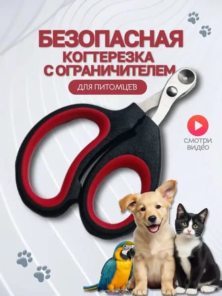Когтерезка для кошек и собак
