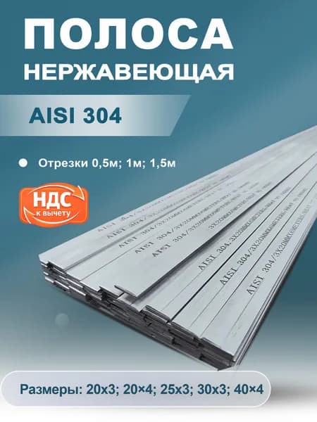 Полоса из нержавеющей стали 4х40х500.AISI 304. Полоса нержавеющая.