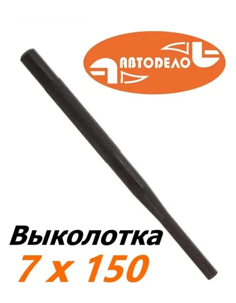 Выколотка слесарная 7х150 мм АВТОДЕЛО 40597