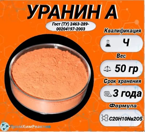 Уранин А 50гр.( флуоресцеин натрия, динатриевая соль флуоресцеина)