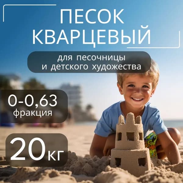 Кварцевый песок фракция 0.0-0.63 20 кг.натуральный для аквариума, песочницы и детского творчества,пескоструйного пистолета