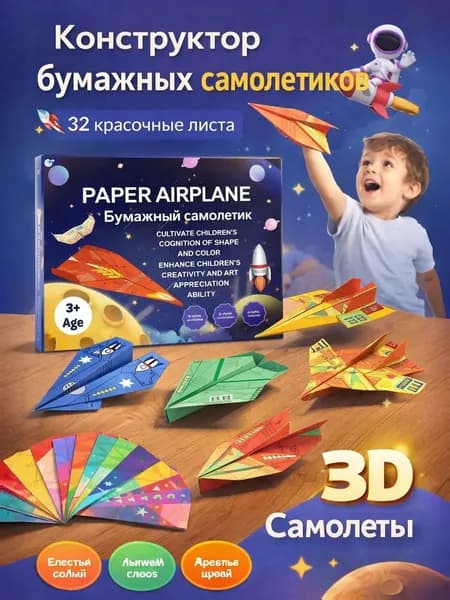 Бумажные самолетики набор для детей оригами 32 листа с инструкцией развивающая игра
