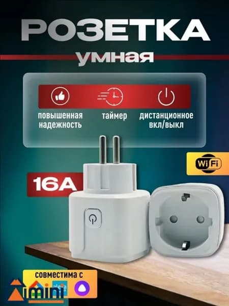 Wi-Fi Умная розетка с голосовым управлением