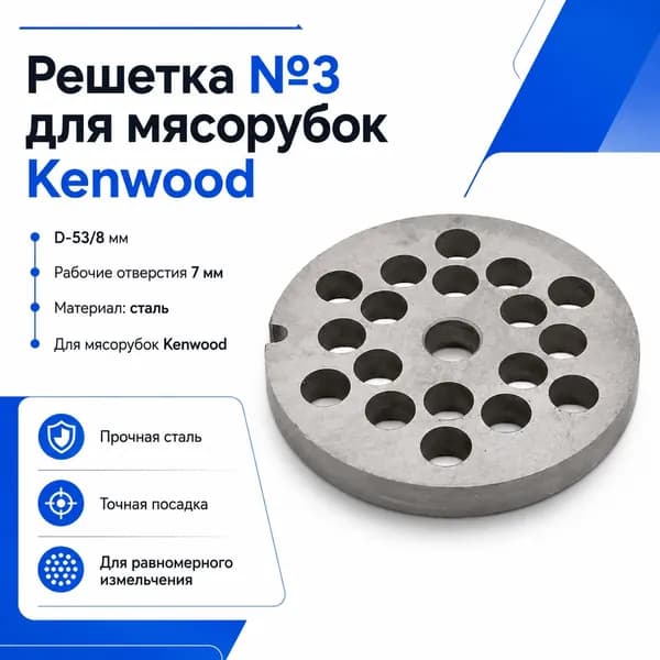 Решетка №3 Kenwood D-53/8 мм, отверстия 7 мм, сталь
