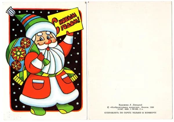 Открытка "С Новым Годом!", Левицкий, 1988, СССР