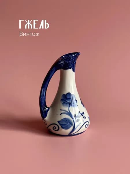 Винтажный маленький кувшин Гжель