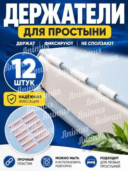 Держатели, фиксаторы, зажимы для простыни 12 шт