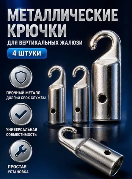 Прочный крючок для регулировки жалюзи, металлический, в наборе 4 штуки, размер 3 1 см