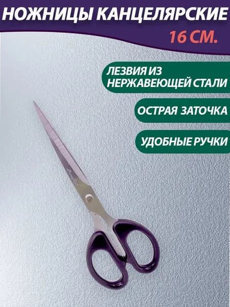 Ножницы