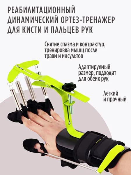 Реабилитационный динамический ортез-тренажер для кисти и пальцев рук