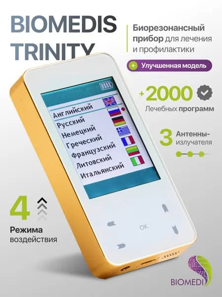 BIOMEDIS TRINITY (БИОМЕДИС ТРИНИТИ) - Биорезонансный прибор для лечения и профилактики