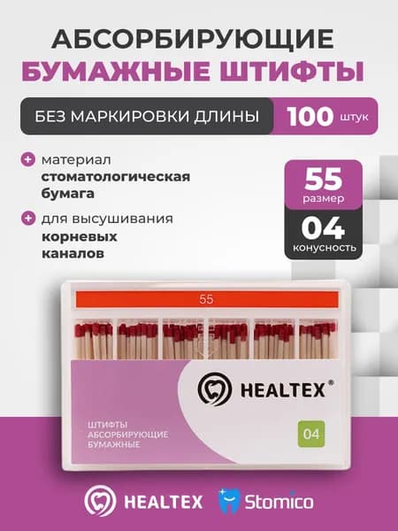 Штифты абсорбирующие бумажные Healtex набор PST55/4 Kit без маркировки длины, конусность 04, размер 55 - 100шт