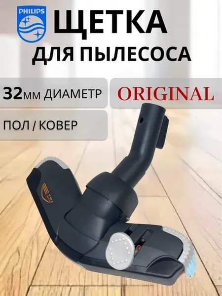 Насадка для пылесоса оригинал