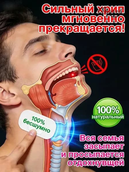 Средство от храпа / От храпа средство для мужчин и женщин,Китайская чудо-наклейка.