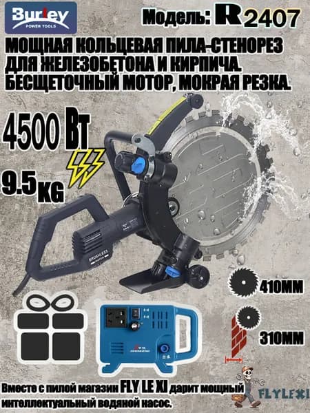 Бесщеточная Кольцевая пила по бетону и кирпичу,BURLEY R2407,электрическая бесщеточная кольцевая пила 310мм, 4500Вт