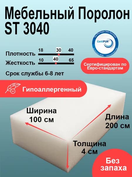Поролон ST 3040 лист 40x1000x2000мм повышенной жесткости, прочный эластичный пенополиуретан 1х2 метра для диванных подушек толщиной 4 см