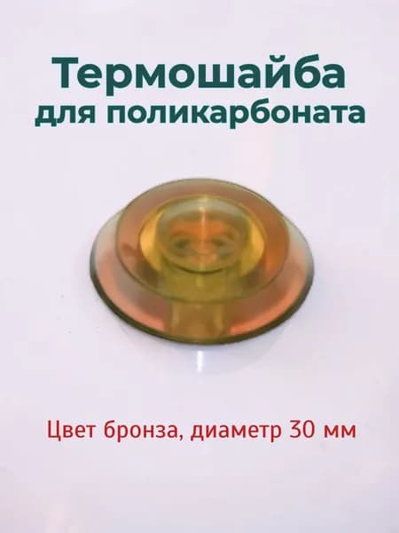 Термошайба для поликарбоната бронза D30мм