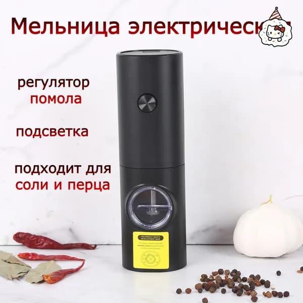 Мельница для специй электрическая