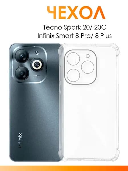 Прозрачный чехол для Infinix Smart 8 Pro, Smart 8 Plus, Tecno Spark 20, 20C