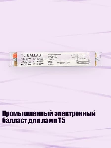 Промышленный электронный балласт для ламп T5, 5