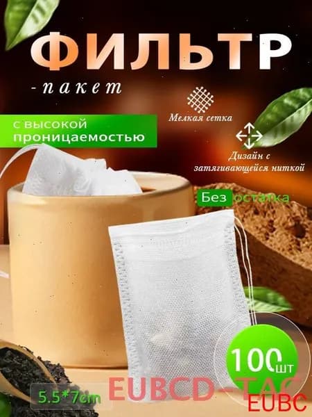 Фильтр для чая 5.5x7 см, 100 шт