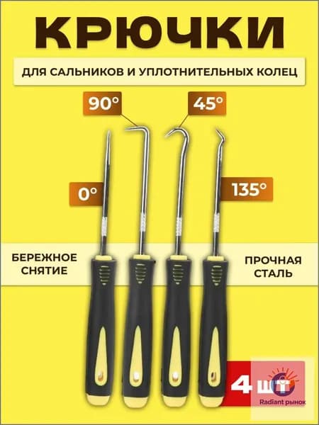 Набор крючков / отверток для снятия уплотнительных колец и сальников