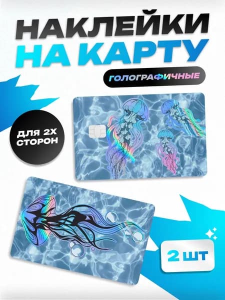 Голографическая наклейка на банковскую карту медузы