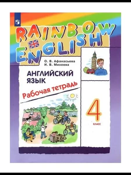 Рабочая тетрадь Английский язык 4 класс