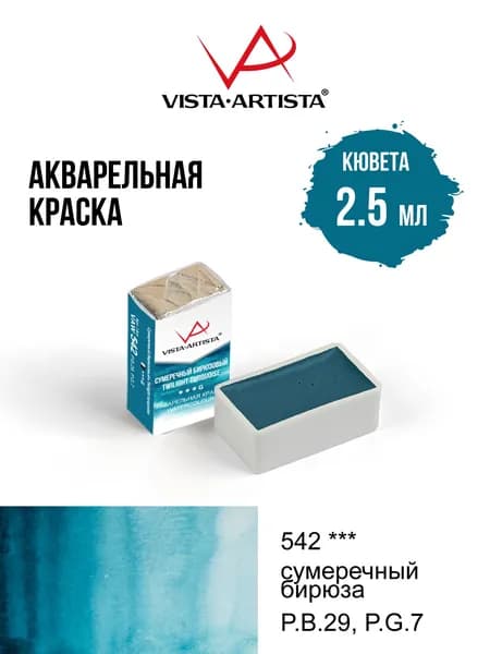 Краска акварель "VISTA-ARTISTA" художественная в кюветах VAW 2.5 мл 542 сумеречный бирюзовый (G)