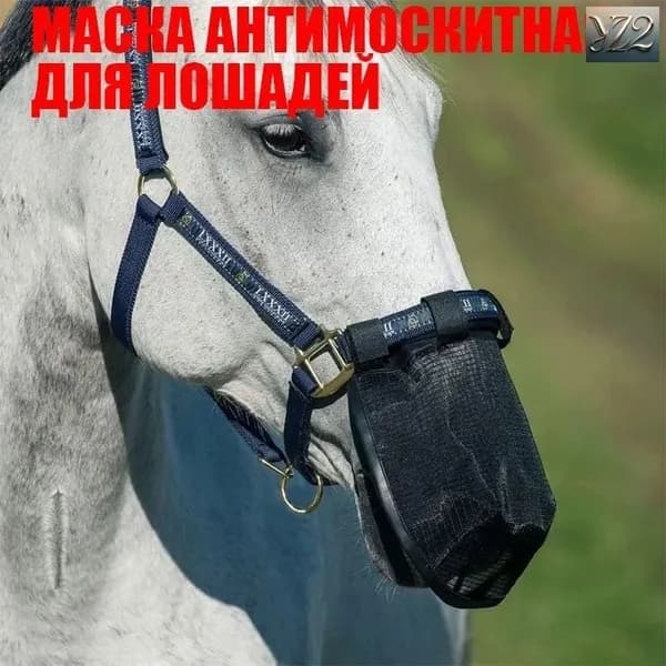 Антимоскитиный намордник для лошади. Маска от мух лошадей