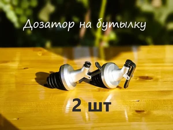 Дозатор для напитков