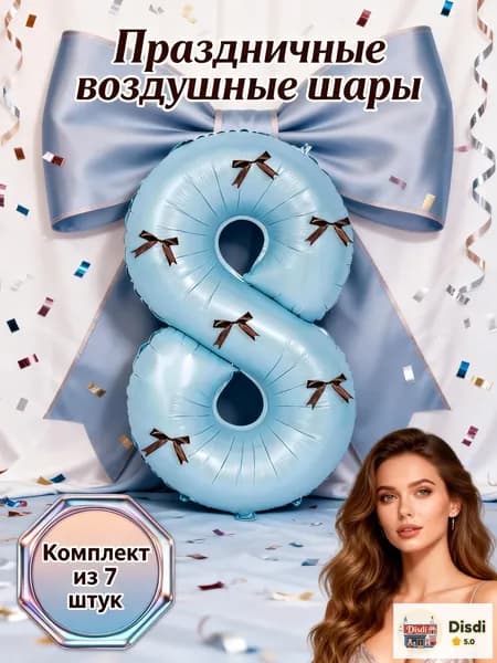 Фольгированный шар цифра 8 синий с 6 коричневыми атласными бантами + клейкие точки, набор для пасхи 2026, весенней вечеринки, дня рождения, выбор цветов, хит