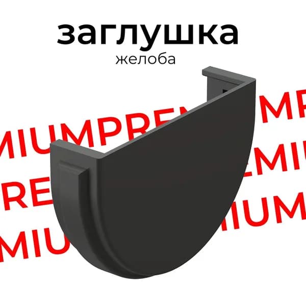 Заглушка желоба Docke PREMIUM (Графит) RAL 7024