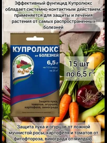 Купролюкс от болезней растений фунгицид для овощей винограда