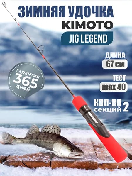 Зимняя удочка KIMOTO JIG LEGEND 67H (67 см макс. тест 40гр) / для вибов / для балансиров, красная
