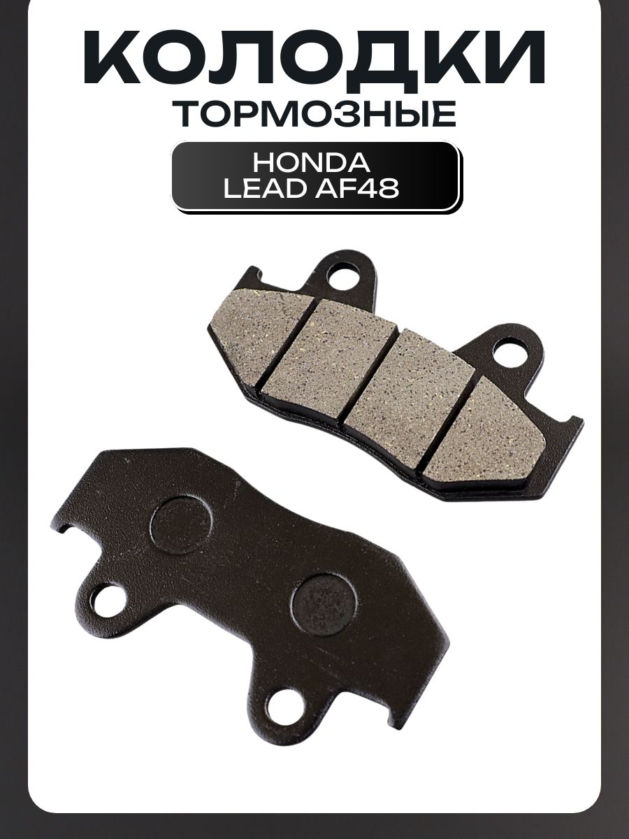Колодки тормозные (диск) Honda LEAD AF48 (черные)