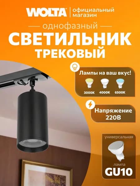 Трековый светильник потолочный подвесной для однофазного шинопровода WOLTA WTL-GU10/03B под лампу GU10 Черный BASIC