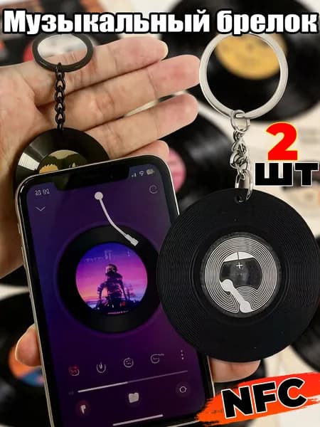 Брелок-виниловая пластинка с NFC чипом, музыкальный, для ключей,2шт