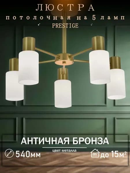 Люстра потолочная бронза с матовыми плафонами на 5 ламп E14