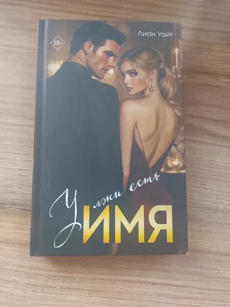 У лжи есть имя Лиан Уайт