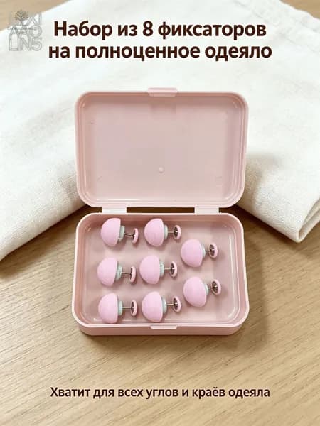 Мягкие тканевые фиксаторы для одеяла, не оставляют следов и не холодят кожу, надёжная фиксация от скольжения