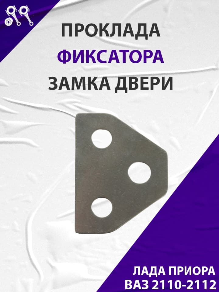 Прокладка регулировочная фиксатора замка двери, подходит для ВАЗ 2110-2112, приора (21100-6105218-00)