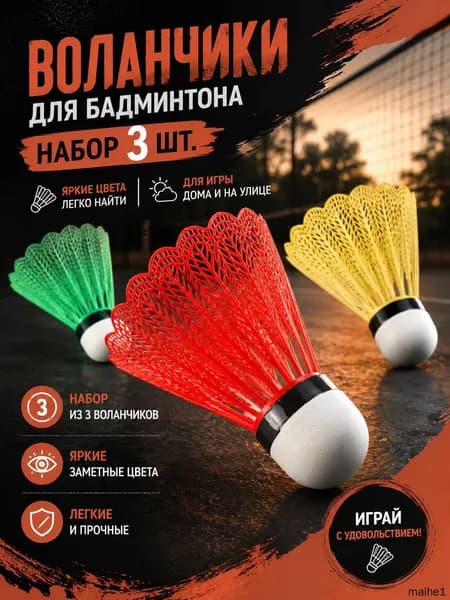 Воланы 3 шт