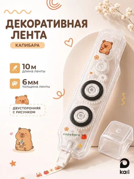 Декоративный корректор лента Капибара, замазка, 10 м